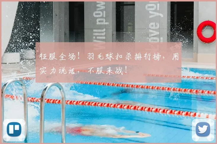 征服全场！羽毛球扣杀排行榜，用实力说话，不服来战！