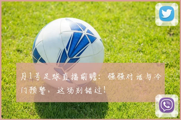 月1号足球直播前瞻:强强对话与冷门预警,这场别错过!