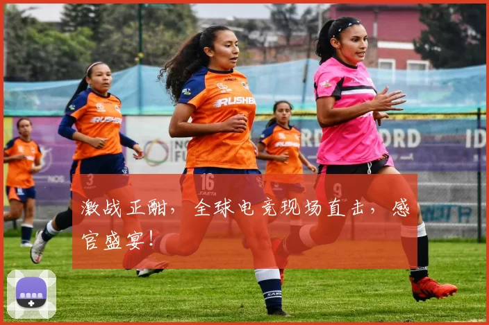 激战正酣,全球电竞现场直击,感官盛宴!